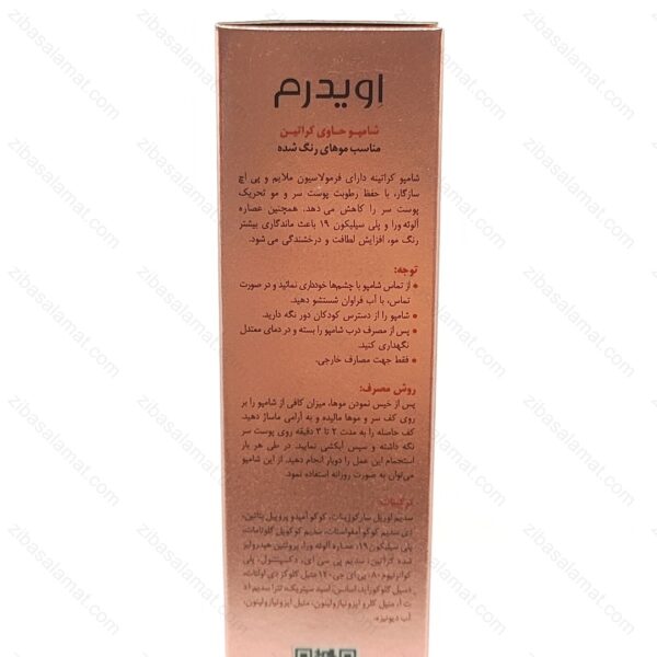 شامپو فاقد سولفات کراتینه مناسب موهای رنگ شده اویدرم 200 میلی لیتر - تصویر 2