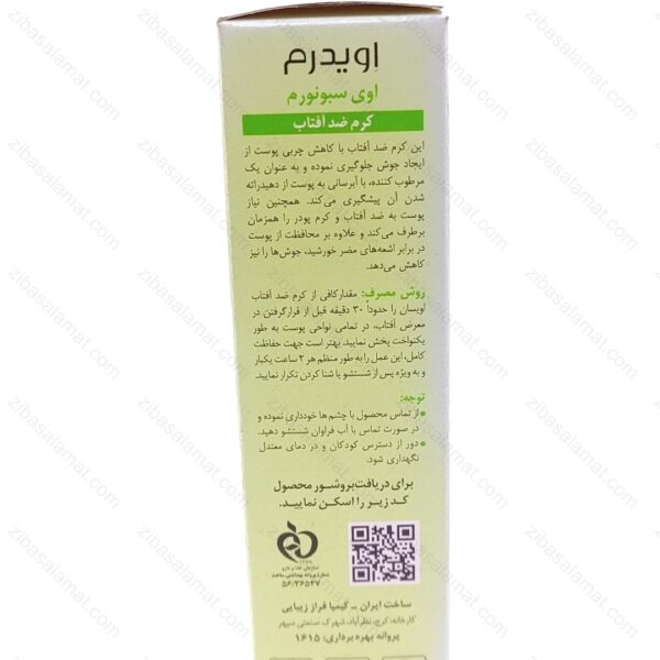 کرم ضد آفتاب رنگی اوی سبونورم SPF50 اویدرم - تصویر 2