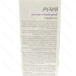 کرم ضد چروک دور چشم اویدرم - تصویر 2
