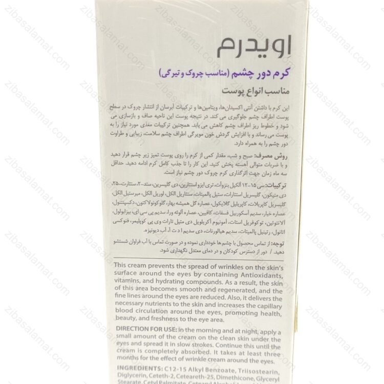 کرم ضد چروک دور چشم اویدرم - تصویر 2