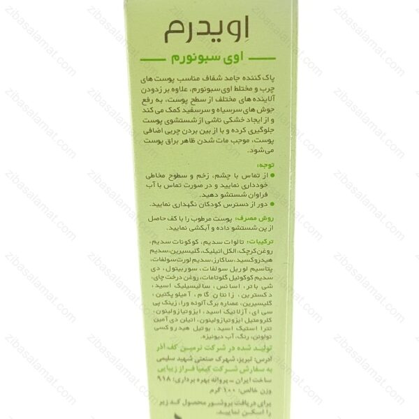 پن مناسب پوست چرب اوی سبونورم اویدرم 100 گرم - تصویر 2
