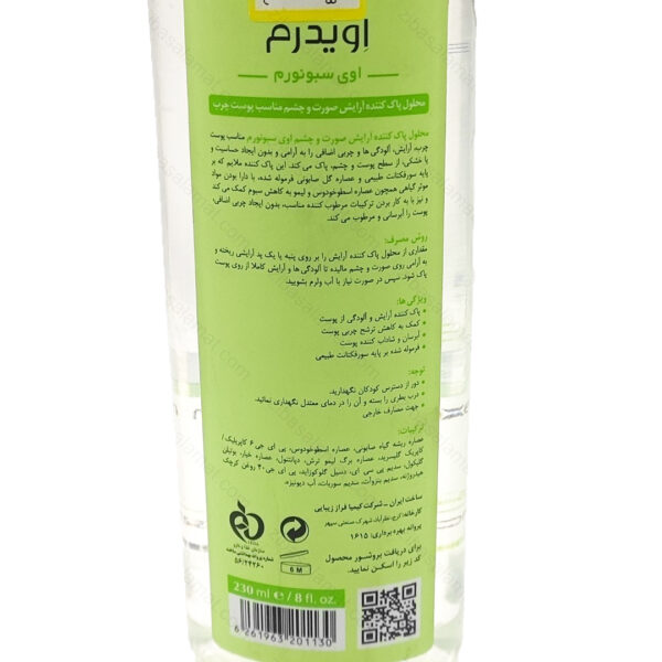 محلول پاک کننده آرایش صورت و چشم اوی سبونورم اویدرم مناسب پوست چرب 230 میلی لیتر - تصویر 2