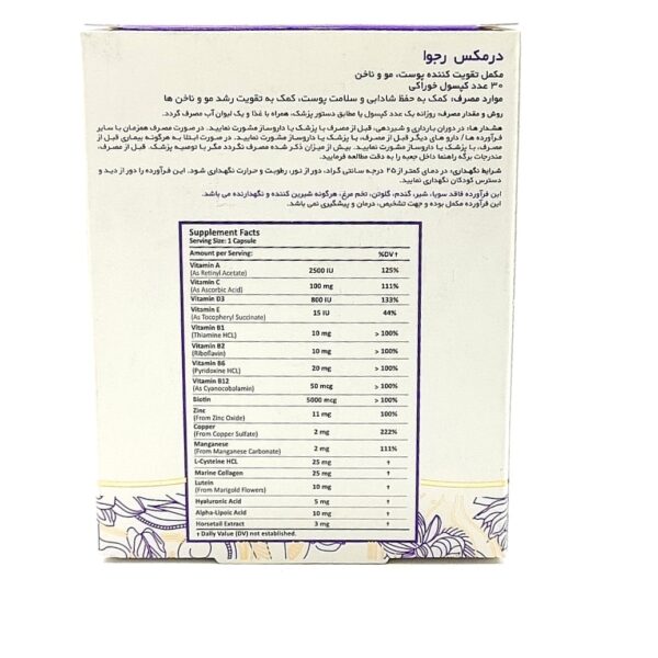 کپسول رجوا درمکس تقویت پوست مو و ناخن 30 عدد - تصویر 2