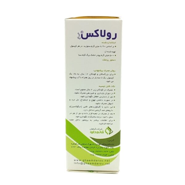 کپسول ضد یبوست رولاکس قائم دارو