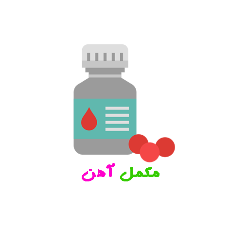 مکمل آهن