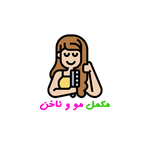 مکمل مو و ناخن