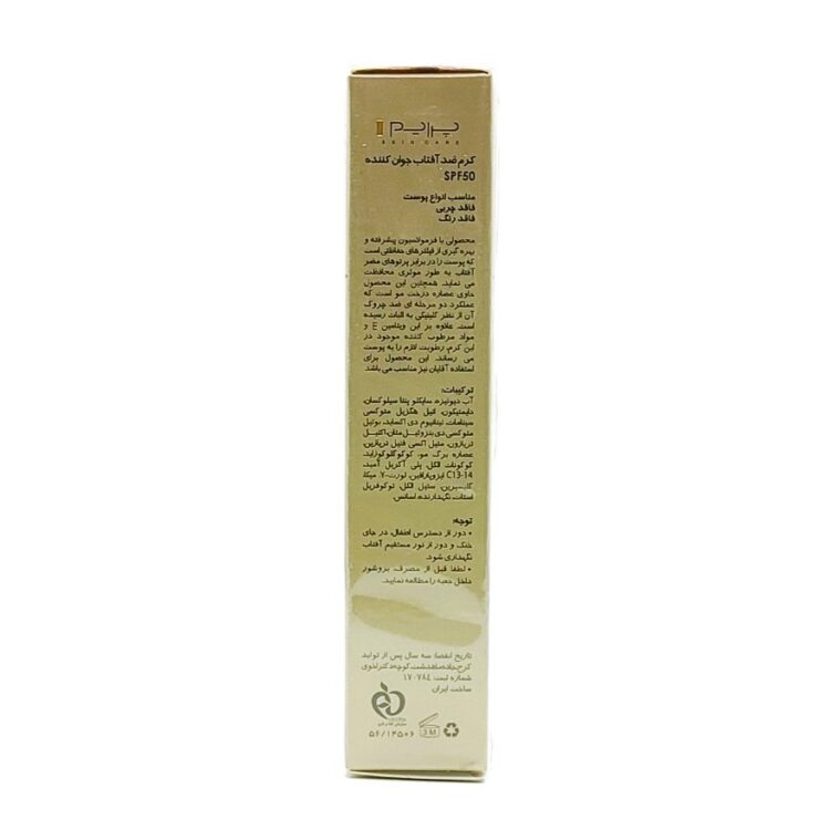 کرم ضد آفتاب جوان کننده SPF50 پرایم | Rejuvenating Sunscreen Cream - تصویر 8