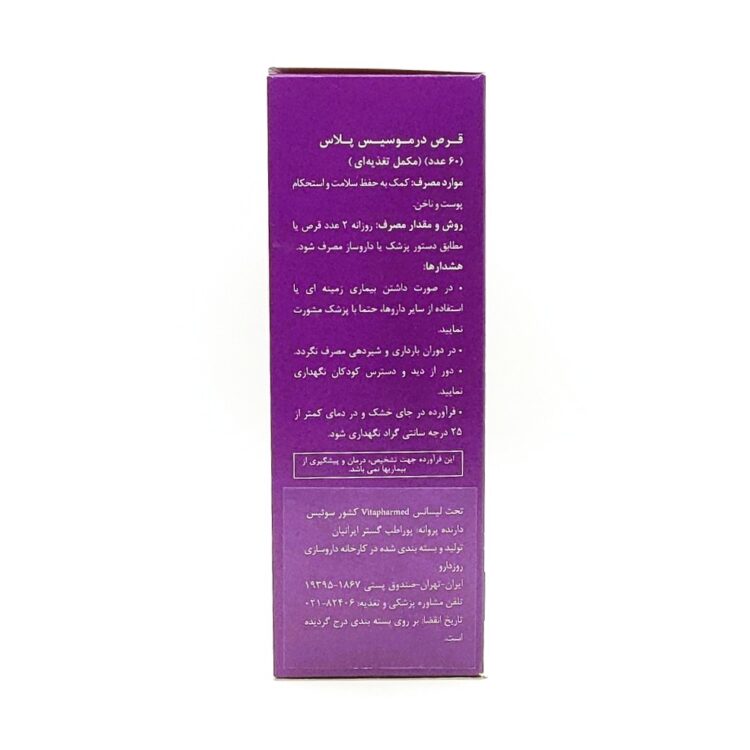 قرص درموسیس پلاس ویواتیون