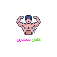 مکمل بدنسازی