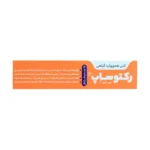 شیاف رکتوساپ بهتا دارو 10 عدد - تصویر 4