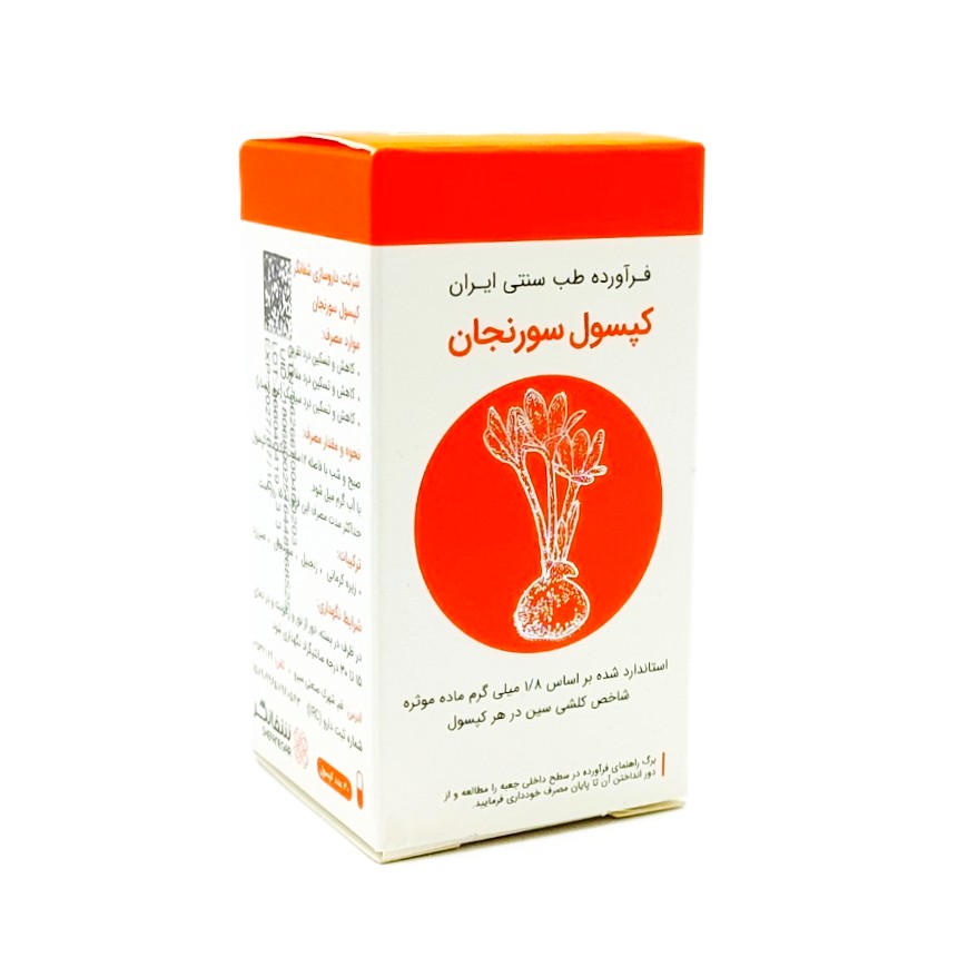 IMG_20260506_142321 کپسول سورنجان شفانگر