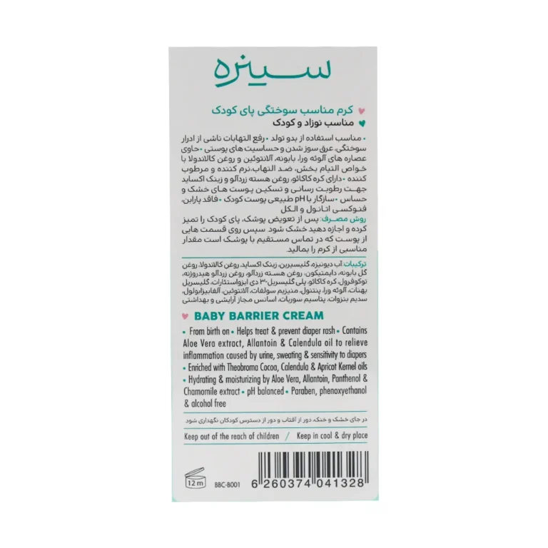 کرم محافظ پای کودک سینره